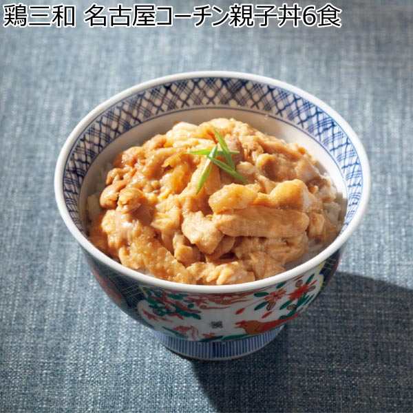 鶏三和 名古屋コーチン親子丼6食【冬ギフト・お歳暮】[KO-Y6]　商品画像1