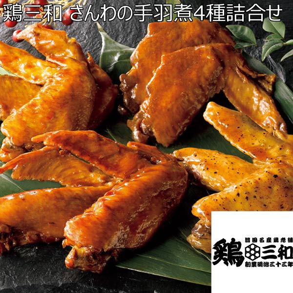 鶏三和 さんわの手羽煮4種詰合せ【夏ギフト・お中元】[TN-W4]　商品画像1
