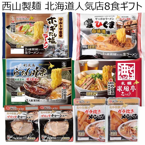 西山製麺 北海道人気店8食ギフト[HNT8]【北海道フェア】【おいしいお取り寄せ】　商品画像1