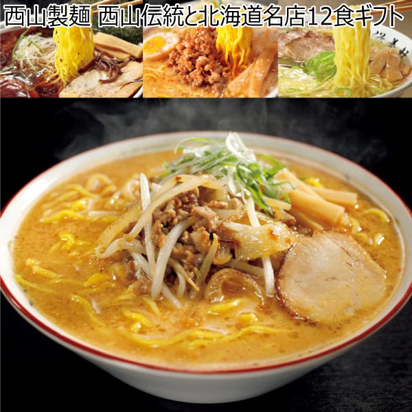 西山製麺 西山伝統と北海道名店12食ギフト【冬ギフト・お歳暮】[NDM12]　商品画像1