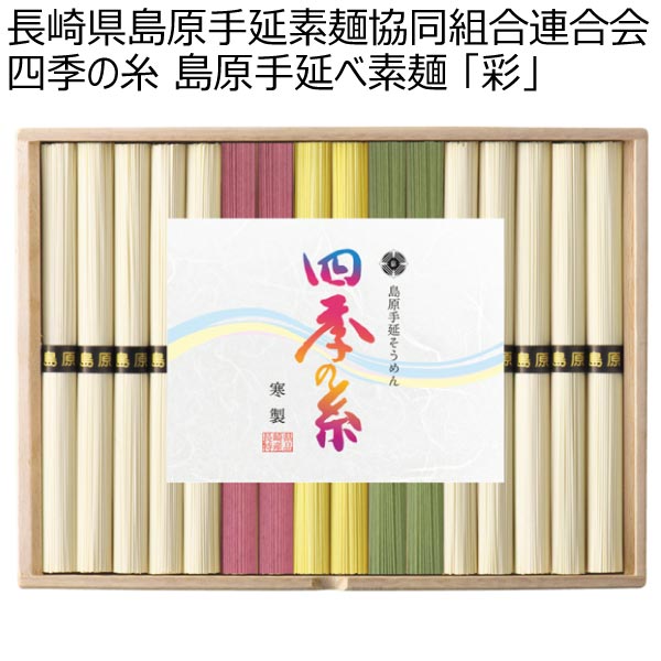 長崎県島原手延素麺協同組合連合会 四季の糸 島原手延べ素麺 「彩」 イオン九州オンライン