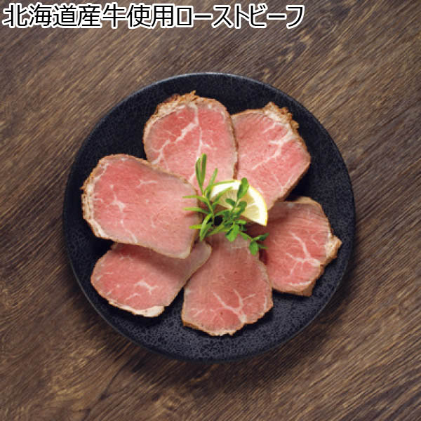 北海道産牛使用ローストビーフ【夏ギフト・お中元】　商品画像1
