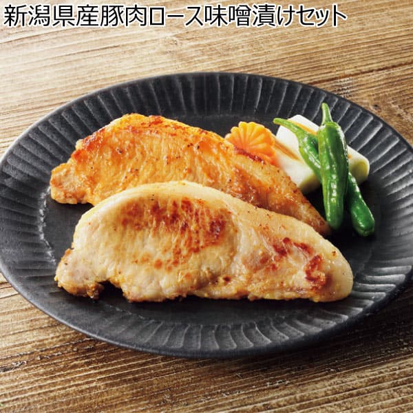 新潟県産豚肉ロース味噌漬けセット【冬ギフト・お歳暮】　商品画像1