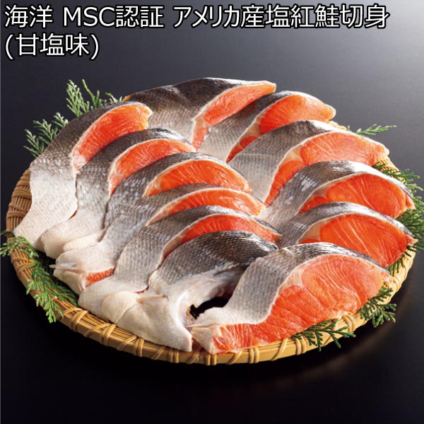 海洋 MSC認証 アメリカ産塩紅鮭切身(甘塩味)【冬ギフト・お歳暮】　商品画像1