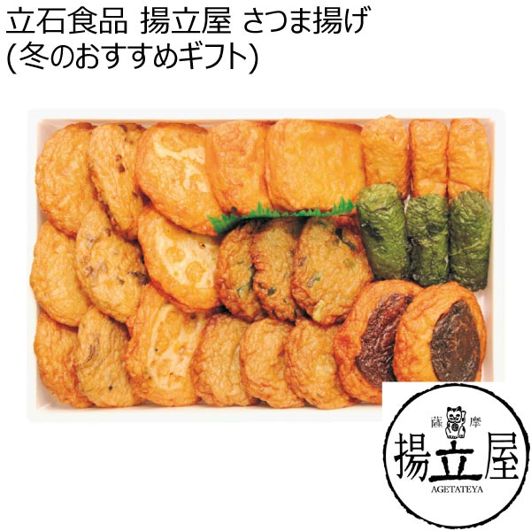 立石食品 揚立屋 さつま揚げ(冬のおすすめギフト)【冬ギフト・お歳暮】[Q]　商品画像1