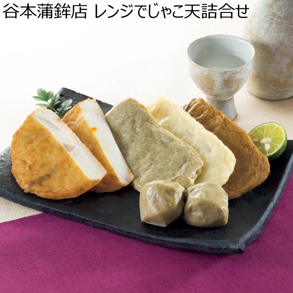 谷本蒲鉾店 レンジでじゃこ天詰合せ【冬ギフト・お歳暮】[TK180601]　商品画像1