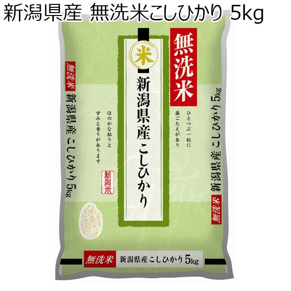 【令和4年産】新潟県産 無洗米こしひかり 5kg【おいしいお取り寄せ】　商品画像1