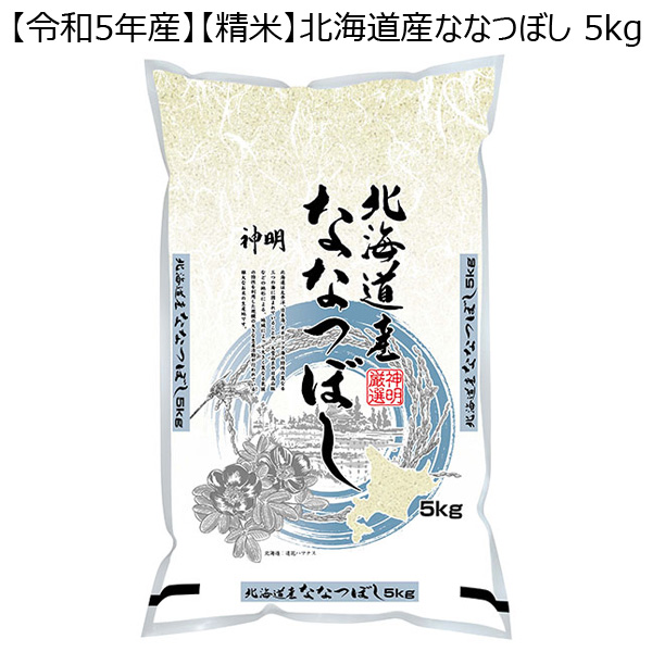 【令和5年産】【精米】北海道産ななつぼし 5kg【おいしいお取り寄せ】　商品画像1