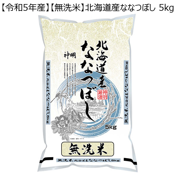 【令和5年産】【無洗米】北海道産ななつぼし 5kg【おいしいお取り寄せ】　商品画像1