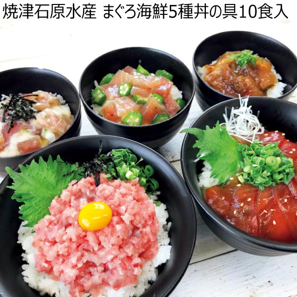 焼津石原水産 まぐろ海鮮5種丼の具10食入【冬ギフト・お歳暮】[MN-DON]　商品画像1