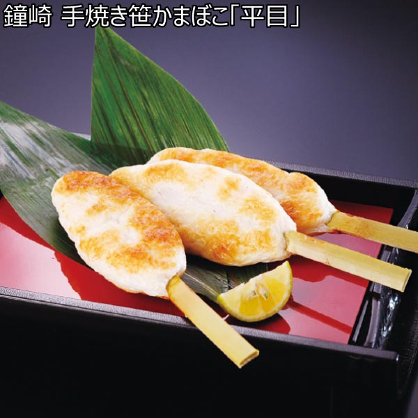 鐘崎 手焼き笹かまぼこ「平目」【冬ギフト・お歳暮】[KH-8A]　商品画像1