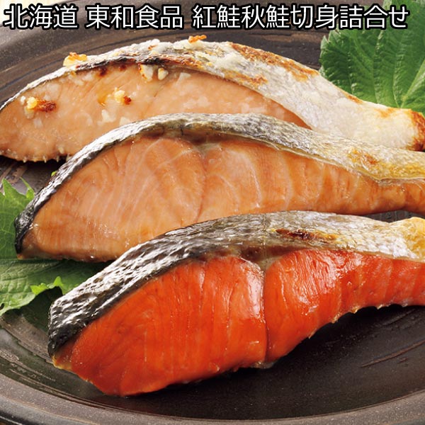 北海道 東和食品 紅鮭秋鮭切身詰合せ【夏ギフト・お中元】[3463]　商品画像1