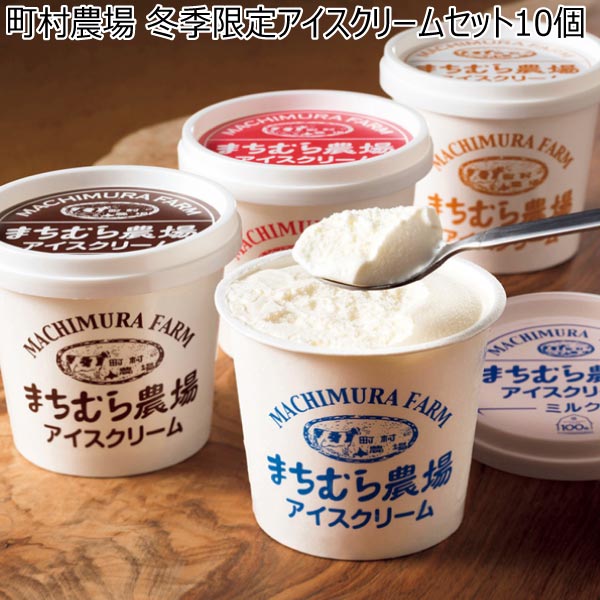 町村農場 冬季限定アイスクリームセット10個【冬ギフト・お歳暮】[WMM10]　商品画像1