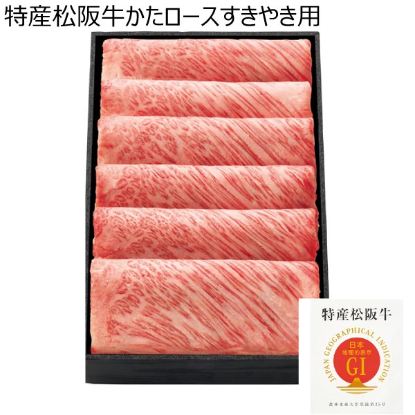 特産松阪牛かたロースすきやき用【冬ギフト・お歳暮】　商品画像1