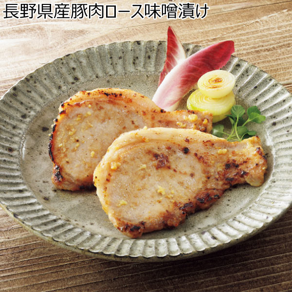 長野県産豚肉ロース味噌漬け【夏ギフト・お中元】　商品画像1