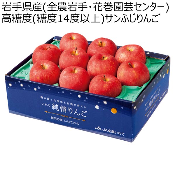 岩手県産(全農岩手・花巻園芸センター) 高糖度(糖度14度以上)サンふじりんご (お届け期間：12/13〜12/31)【冬ギフト・お歳暮】　商品画像1