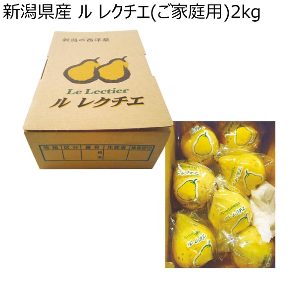 新潟県産 ル レクチエ(ご家庭用)2kg (お届け期間：12/1〜12/30)【冬ギフト・お歳暮】　商品画像1