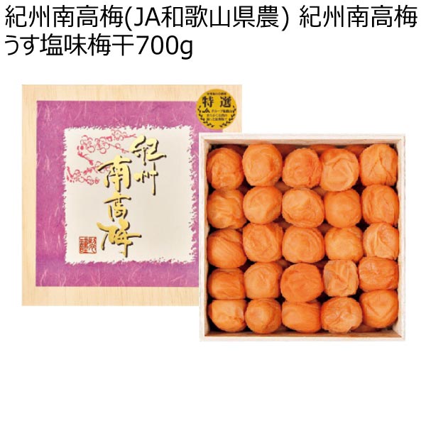 紀州南高梅(JA和歌山県農) 紀州南高梅うす塩味梅干700g【冬ギフト・お歳暮】[2151836]　商品画像1