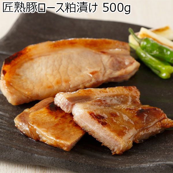 島根県産 匠熟豚ロース粕漬け 500g【おいしいお取り寄せ】　商品画像1