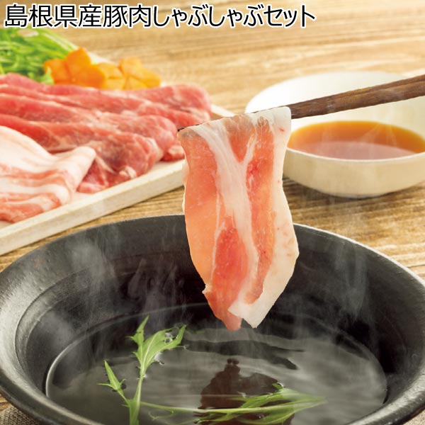 島根県産豚肉しゃぶしゃぶセット【冬ギフト・お歳暮】　商品画像1