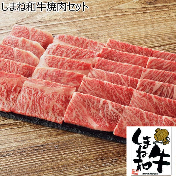 しまね和牛焼肉セット【冬ギフト・お歳暮】　商品画像1