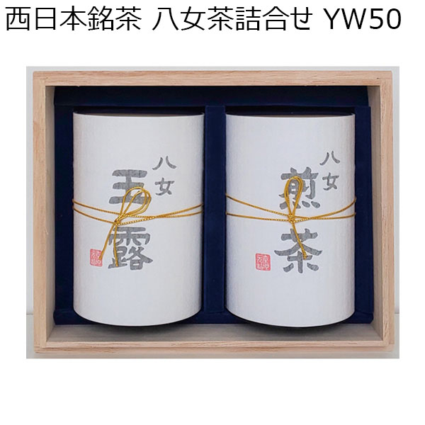 西日本銘茶 八女茶詰合せ YW50 【母の日】　商品画像1