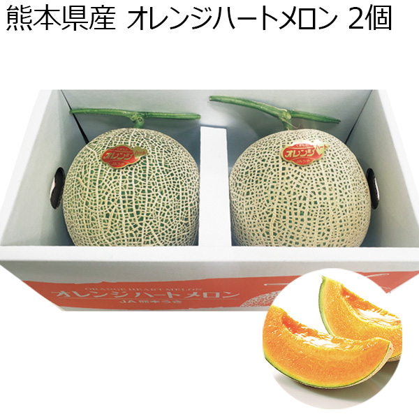 熊本県産 オレンジハートメロン 2個 【母の日】　商品画像1