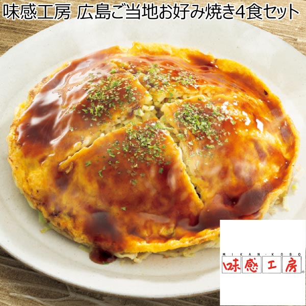 味感工房 広島ご当地お好み焼き4食セット【冬ギフト・お歳暮】　商品画像1