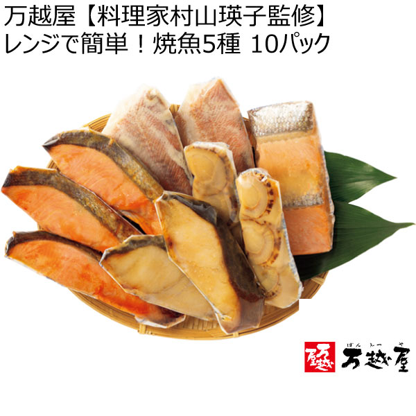 万越屋 【料理家村山瑛子監修】レンジで簡単！焼魚5種 10パック【冬ギフト・お歳暮】　商品画像1