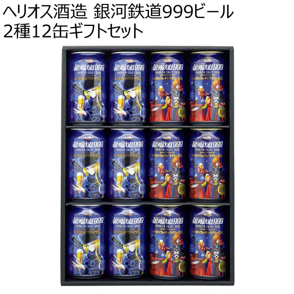 ヘリオス酒造 銀河鉄道999ビール 2種12缶ギフトセット【冬ギフト・お歳暮】　商品画像1