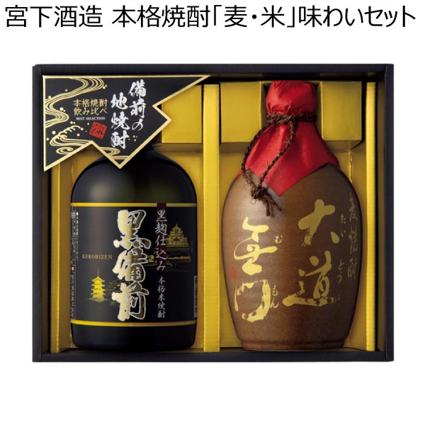 宮下酒造 本格焼酎「麦・米」味わいセット【冬ギフト・お歳暮】[CTK-36]　商品画像1