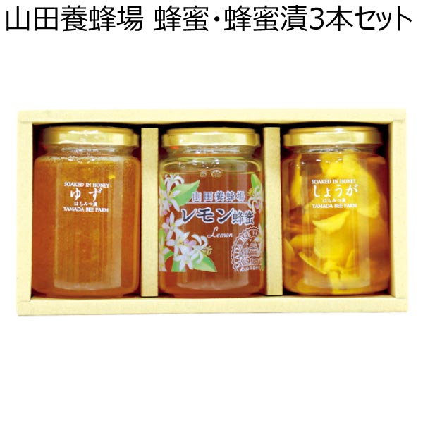 山田養蜂場 蜂蜜・蜂蜜漬3本セット【夏ギフト・お中元】[LK2-30]　商品画像1