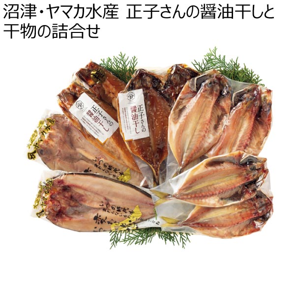 沼津・ヤマカ水産 正子さんの醤油干しと干物の詰合せ【夏ギフト・お中元】　商品画像1