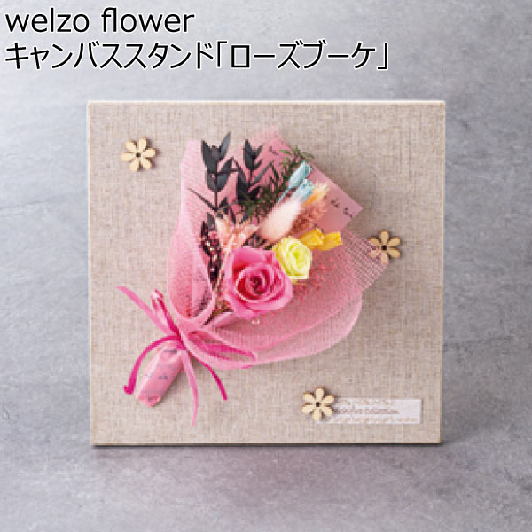 welzo flower キャンバススタンド「ローズブーケ」 【母の日】　商品画像1