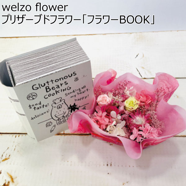 welzo flower プリザーブドフラワー「フラワーBOOK」 【母の日】　商品画像1