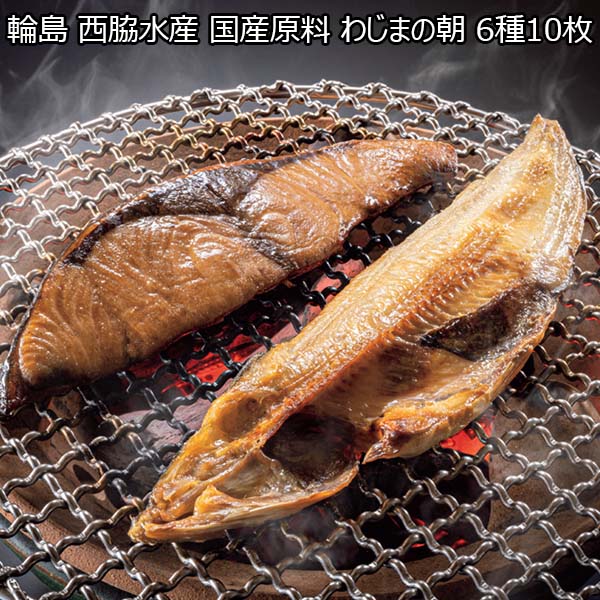 輪島 西脇水産 国産原料 わじまの朝 6種10枚 【冬ギフト・お歳暮】　商品画像1