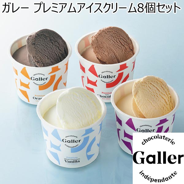 ガレー プレミアムアイスクリーム8個セット【夏ギフト・お中元】[GLN-8]　商品画像1