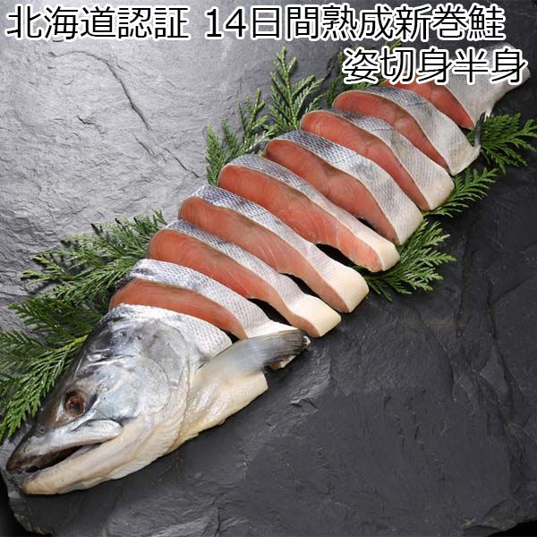 NSニッセイ 北海道認証 14日間熟成新巻鮭　姿切身半身【おいしいお取り寄せ】　商品画像1