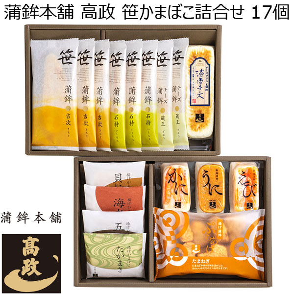 蒲鉾本舗 高政 笹かまぼこ詰合せ 17個[AWB-6]【おいしいお取り寄せ】　商品画像1