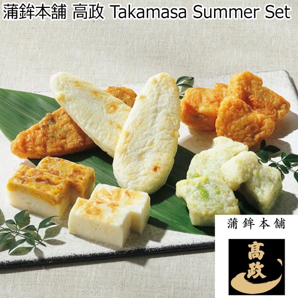 蒲鉾本舗 高政 Takamasa Summer Set【夏ギフト・お中元】[AGH241]　商品画像1