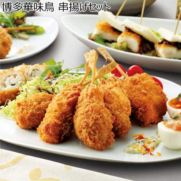 博多華味鳥 串揚げセット【冬ギフト・お歳暮】[KA-A1]　商品画像1