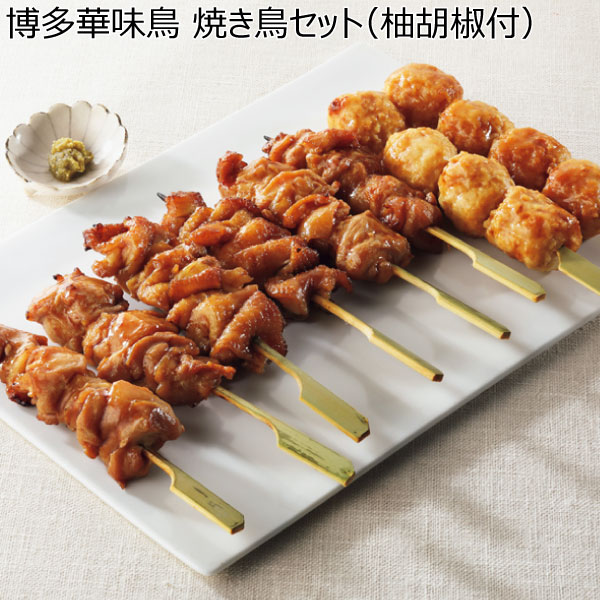 博多華味鳥 焼き鳥セット(柚胡椒付) 【夏ギフト・お中元】 [HY-A1Y