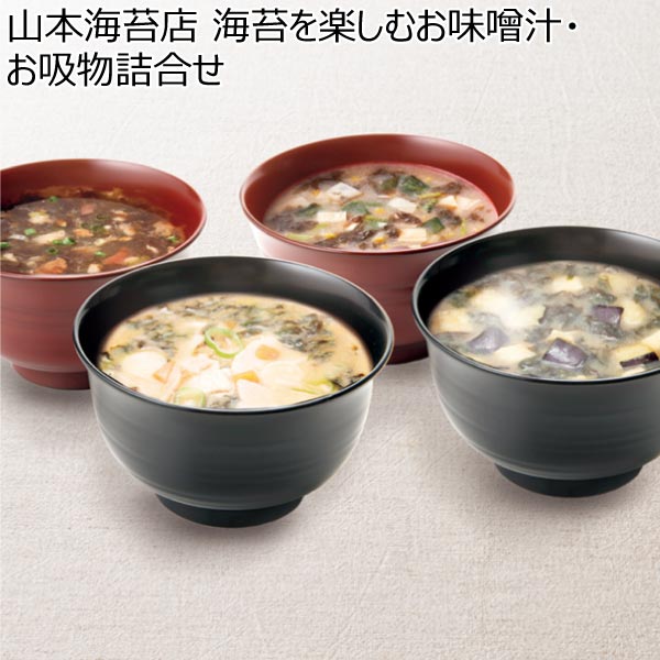 山本海苔店 海苔を楽しむお味噌汁・お吸物詰合せ【冬ギフト・お歳暮】[MS3AR]　商品画像1