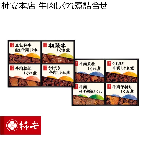 柿安本店 牛肉しぐれ煮詰合せ【夏ギフト・お中元】[GS100]　商品画像1