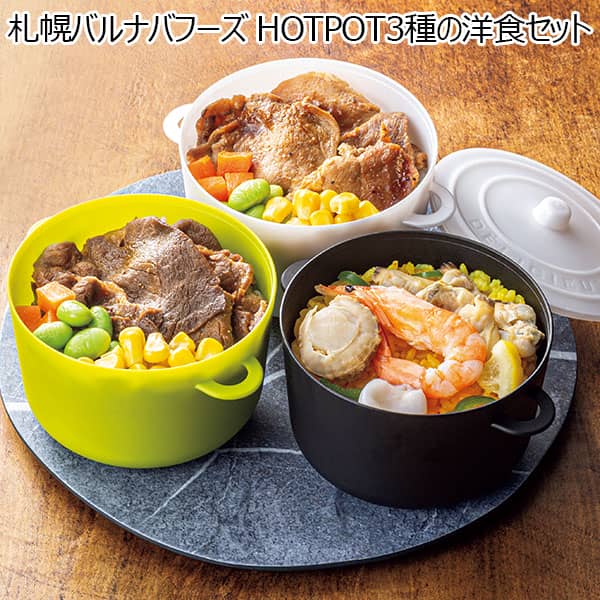 札幌バルナバフーズ HOTPOT3種の洋食セット 【母の日】　商品画像1
