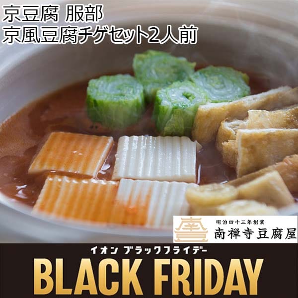 京豆腐 服部 京風豆腐チゲセット2人前【ブラックフライデー】　商品画像1