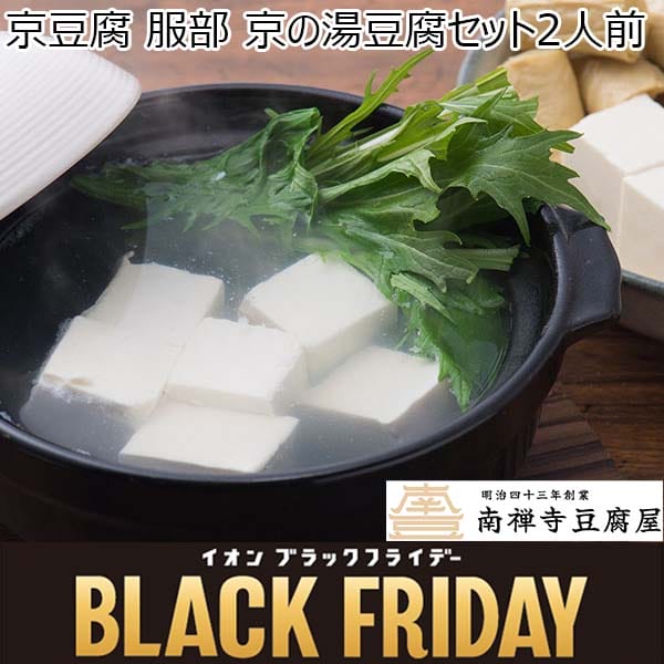 京豆腐 服部 京の湯豆腐セット2人前【ブラックフライデー】　商品画像1