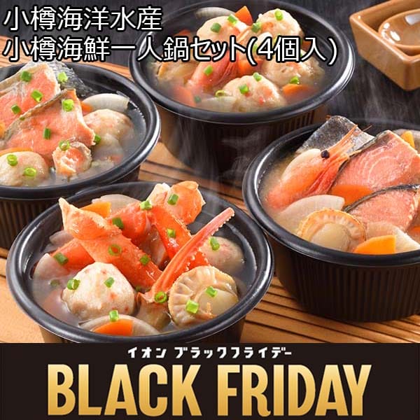 小樽海洋水産 小樽海鮮一人鍋セット(4個入)[A100]【ブラックフライデー】　商品画像1