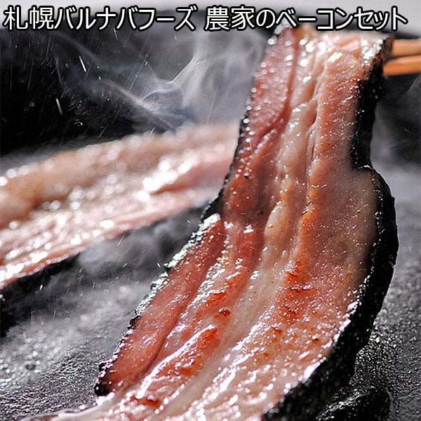 札幌バルナバフーズ 農家のベーコンセット[FBA-B]【おいしいお取り寄せ】【超！肉にく祭り】【北海道フェア】　商品画像1