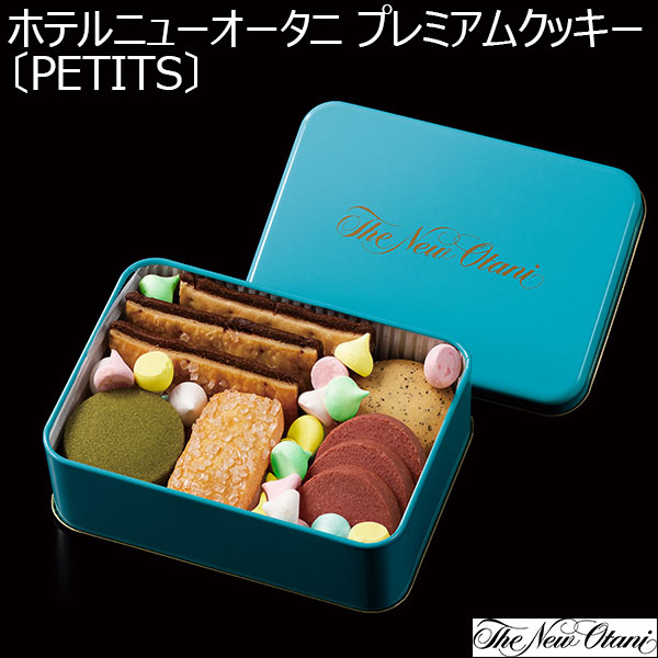 ホテルニューオータニ プレミアムクッキー〔PETITS〕 [C-45]【お届け期間：9月12日〜9月16日】【敬老の日】　商品画像1